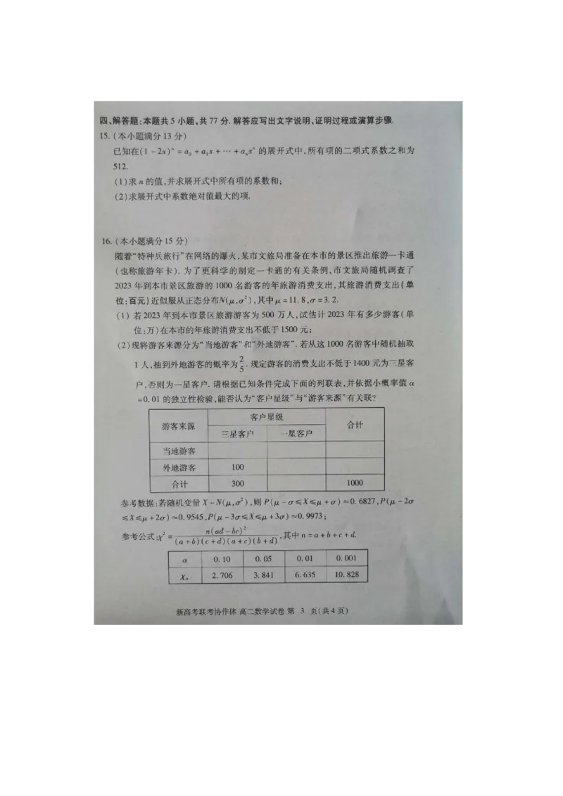 湖北省新高考联考协作体（八市州）2023-2024学年高二下学期期末考试(7.1-7.2)数学试卷_2024-2025高二（7-7月题库）_2024年07月试卷
