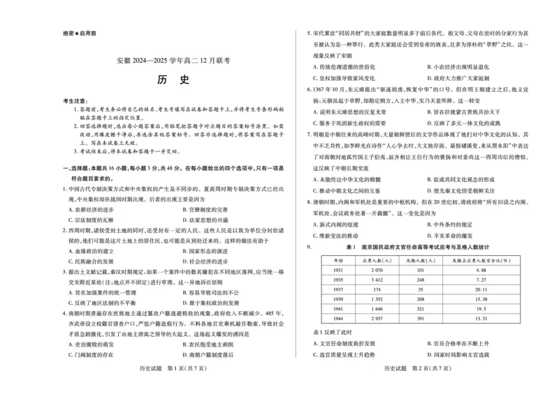 安徽省2024-2025学年高二上学期12月联考试题历史PDF版含解析_2024-2025高二（7-7月题库）_2025年01月试卷_0109安徽省2024-2025学年高二上学期12月联考试题