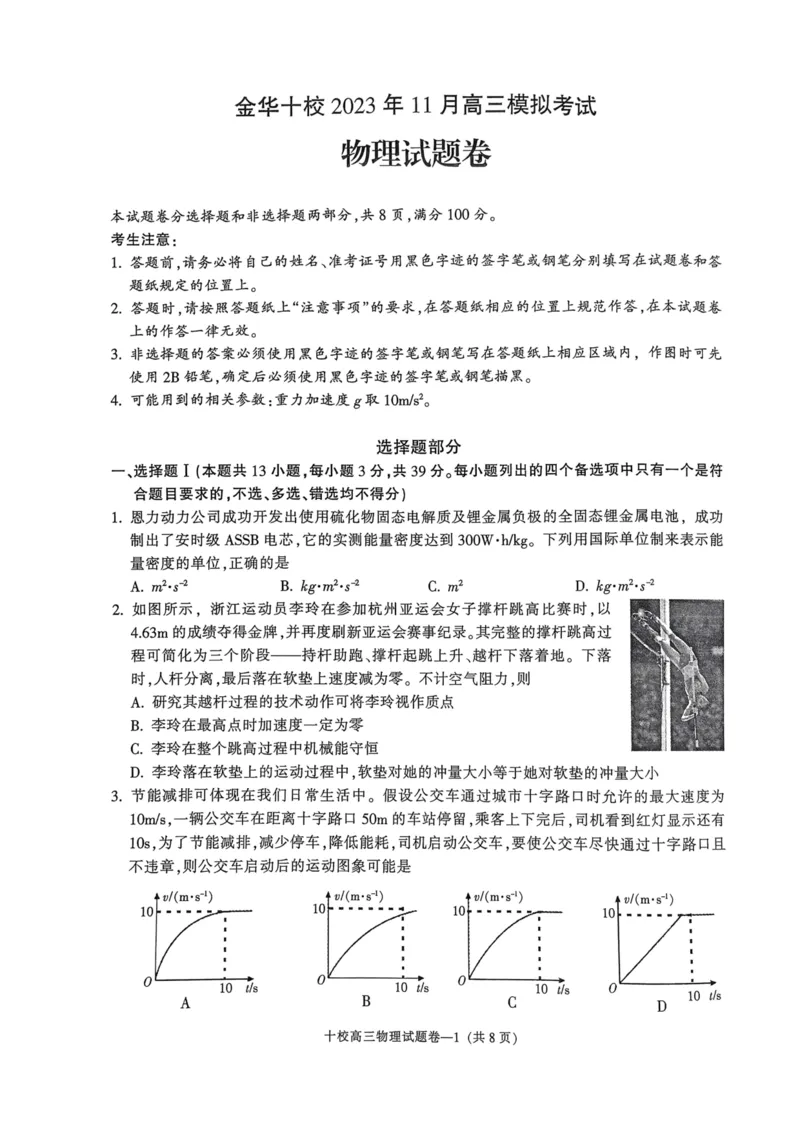 金华十校2023年11月高三模拟考试物理科(5)(1)_2023年11月_0211月合集_2024届浙江省金华十校高三上学期11月模拟考试_浙江省金华十校2024届高三上学期11月模拟考试物理
