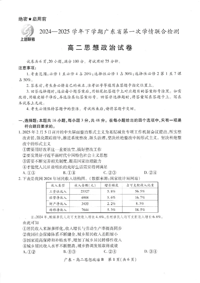 广东省2024-2025学年高二下学期第一次学情联合检测政治试卷（PDF版，无答案）_2024-2025高二（7-7月题库）_2025年04月试卷(1)_0405广东省部分校2024-2025学年高二下学期第一次学情联合检测