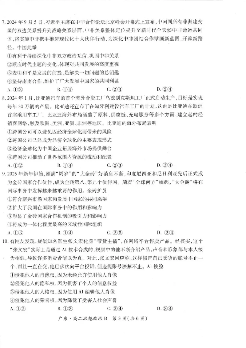 广东省2024-2025学年高二下学期第一次学情联合检测政治试卷（PDF版，无答案）_2024-2025高二（7-7月题库）_2025年04月试卷(1)_0405广东省部分校2024-2025学年高二下学期第一次学情联合检测