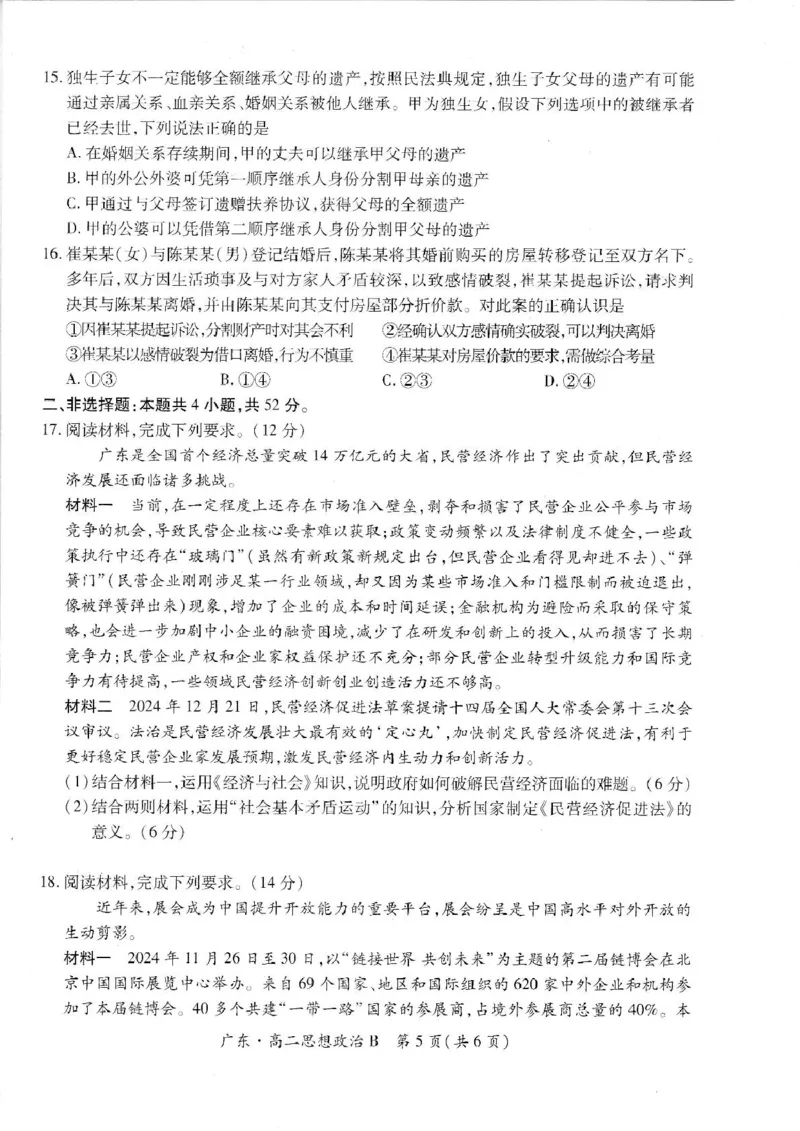 广东省2024-2025学年高二下学期第一次学情联合检测政治试卷（PDF版，无答案）_2024-2025高二（7-7月题库）_2025年04月试卷(1)_0405广东省部分校2024-2025学年高二下学期第一次学情联合检测