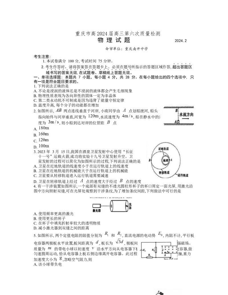 重庆市南开中学高2024届高三第六次质量检测物理试题_2024年2月_01每日更新_21号_2024届重庆市南开中学高三第六次质量检测_重庆市南开中学高2024届高三第六次质量检测物理