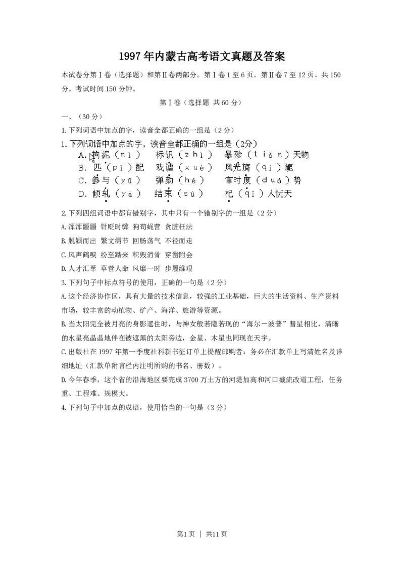1997年内蒙古高考语文真题及答案_zz20高中真题试卷_语文高考真题试卷_旧1990-2007&middot;高考语文真题_PDF版1990-2007&middot;高考语文真题_内蒙古