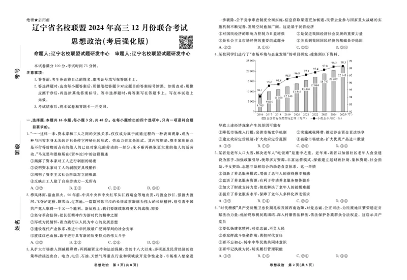 政治2024年辽宁高三12月联考试卷（考后强化版）_2024-2025高三（6-6月题库）_2024年12月试卷_1218辽宁名校联盟2024年高三12月联考（考后强化版）