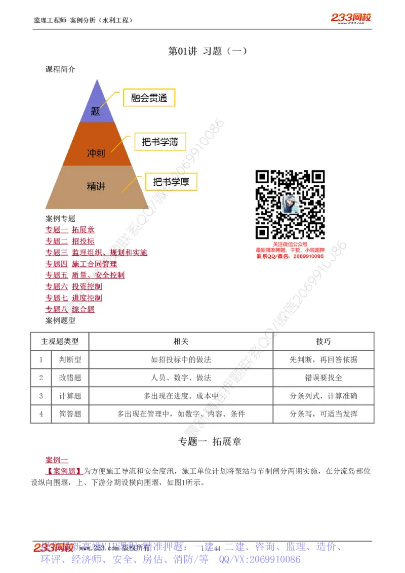 WM_Removed_1-12_监理工程师_2025监理工程师_2025年监理工程师-各大机构_2025年监理-水利案例_03.习题班-王.欣_讲义