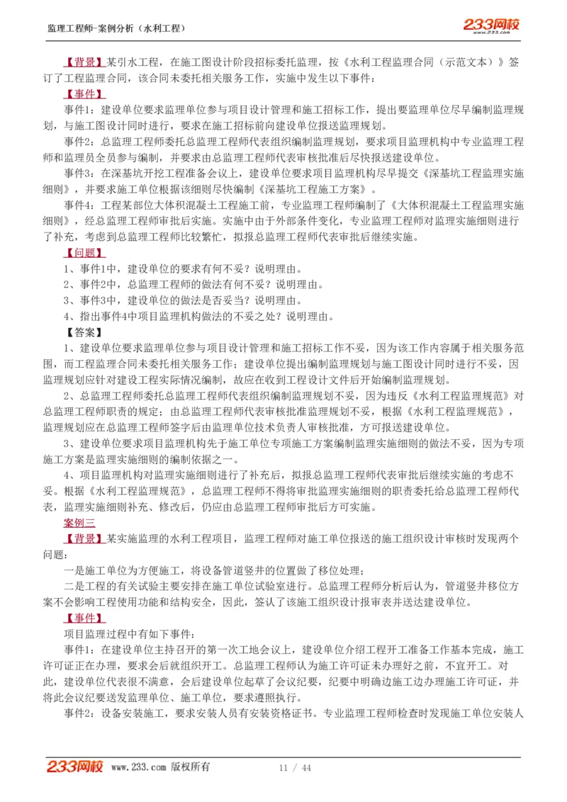 WM_Removed_1-12_监理工程师_2025监理工程师_2025年监理工程师-各大机构_2025年监理-水利案例_03.习题班-王.欣_讲义