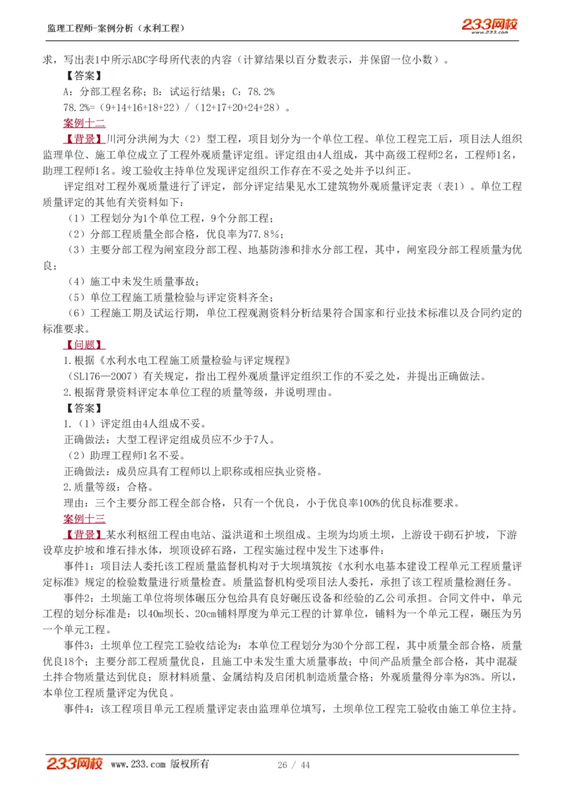 WM_Removed_1-12_监理工程师_2025监理工程师_2025年监理工程师-各大机构_2025年监理-水利案例_03.习题班-王.欣_讲义