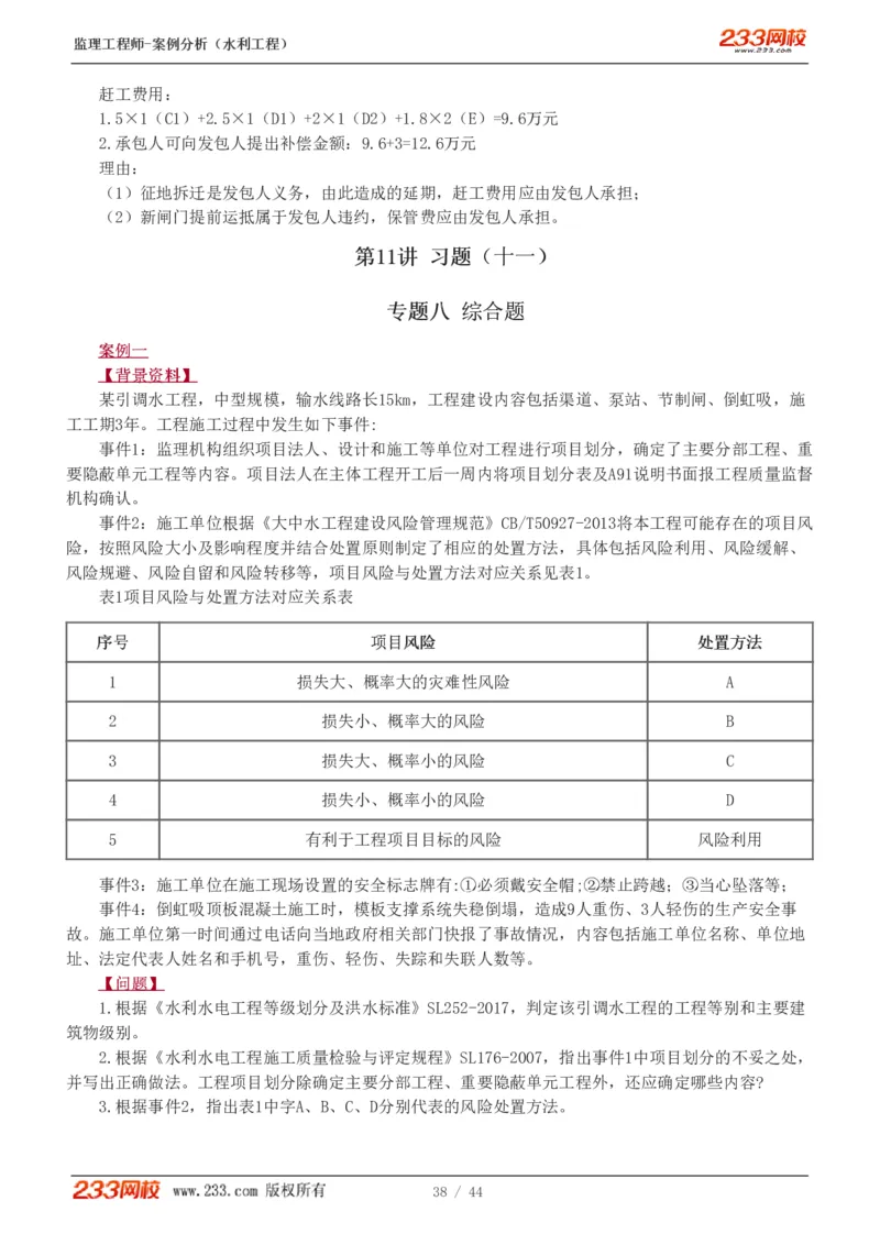 WM_Removed_1-12_监理工程师_2025监理工程师_2025年监理工程师-各大机构_2025年监理-水利案例_03.习题班-王.欣_讲义