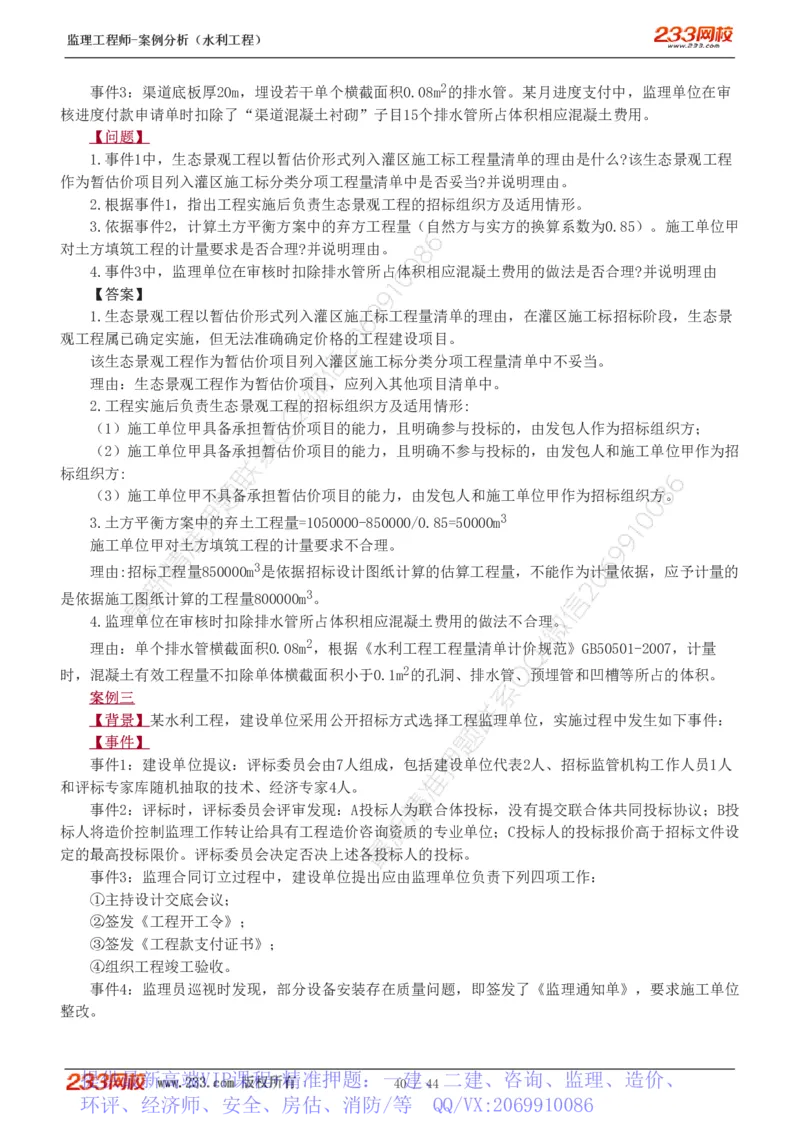 WM_Removed_1-12_监理工程师_2025监理工程师_2025年监理工程师-各大机构_2025年监理-水利案例_03.习题班-王.欣_讲义