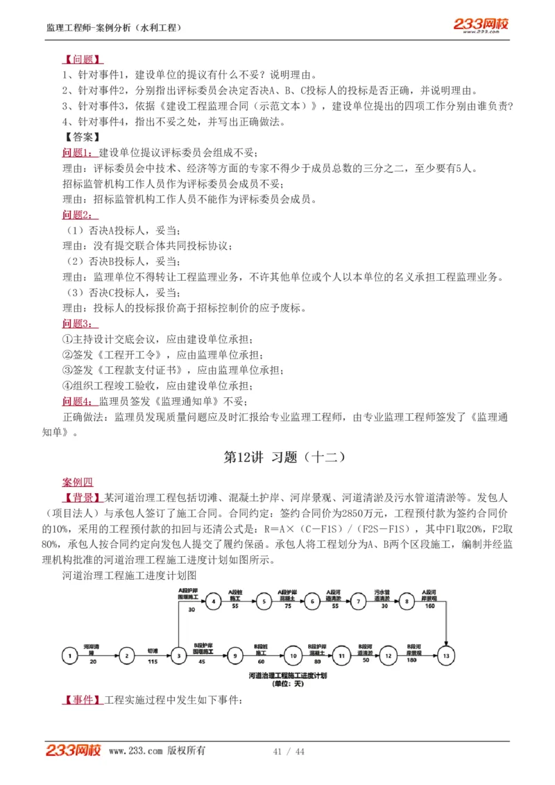 WM_Removed_1-12_监理工程师_2025监理工程师_2025年监理工程师-各大机构_2025年监理-水利案例_03.习题班-王.欣_讲义