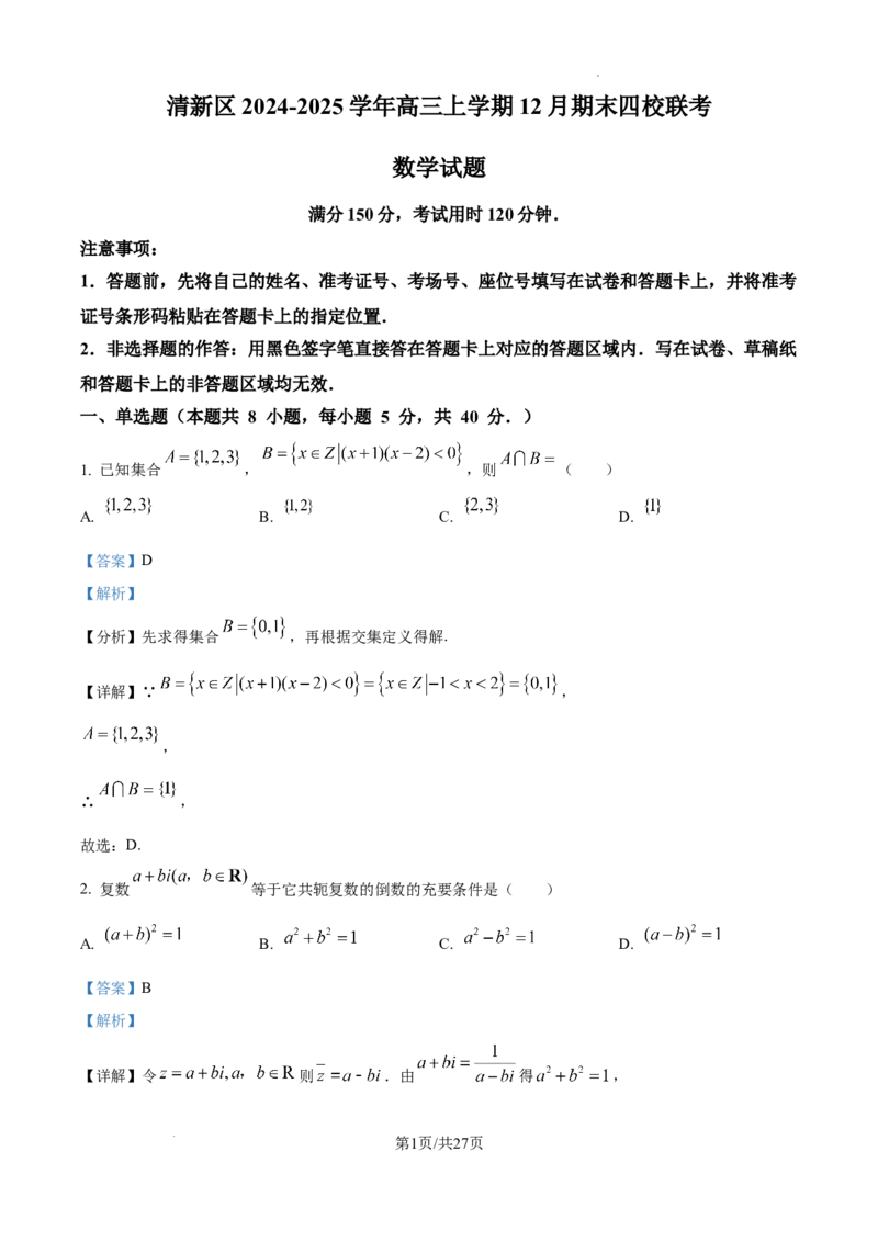 广东省清远市清新区四校2024-2025学年高三上学期期末联考数学答案_2024-2025高三（6-6月题库）_2024年12月试卷_1230广东省清远市清新区四校2024-2025学年高三上学期期末联考试题（全科）