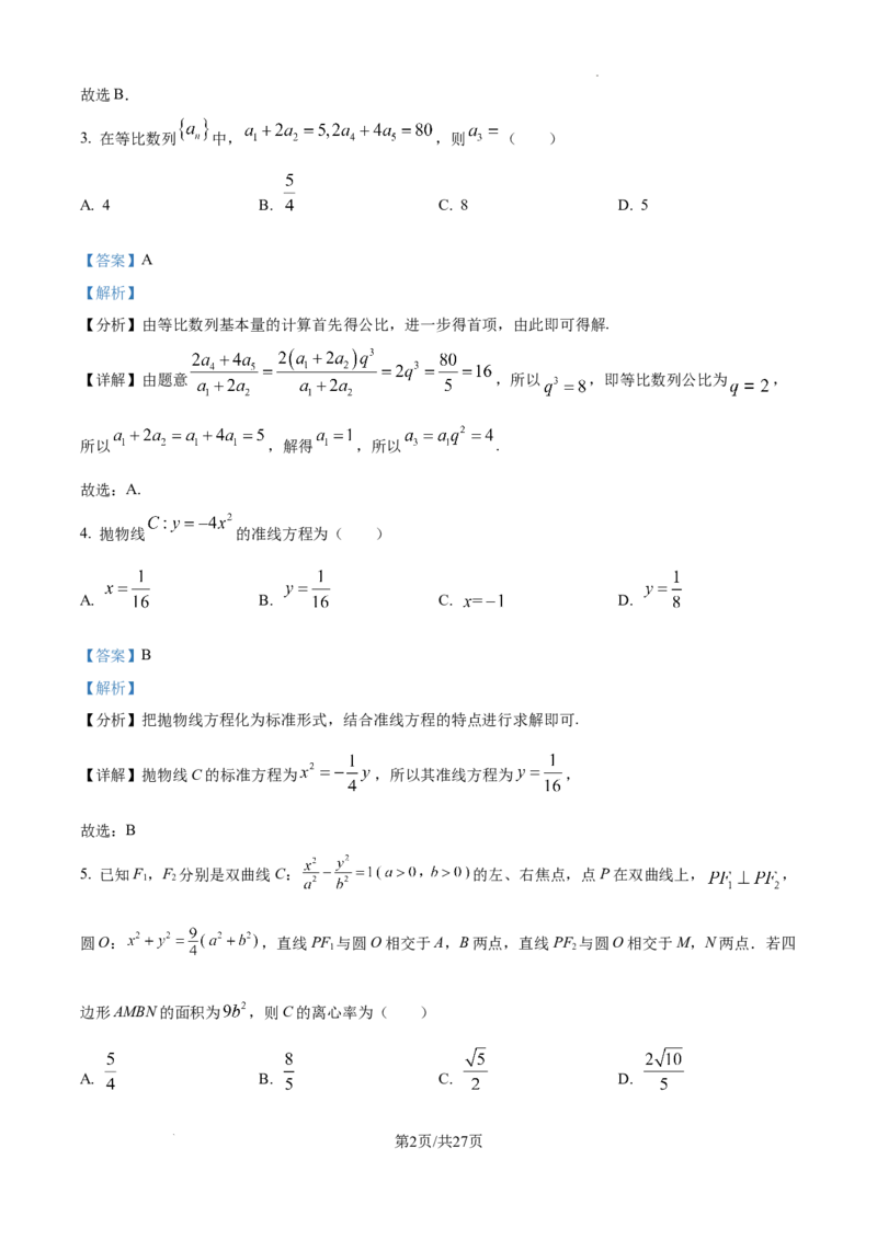广东省清远市清新区四校2024-2025学年高三上学期期末联考数学答案_2024-2025高三（6-6月题库）_2024年12月试卷_1230广东省清远市清新区四校2024-2025学年高三上学期期末联考试题（全科）