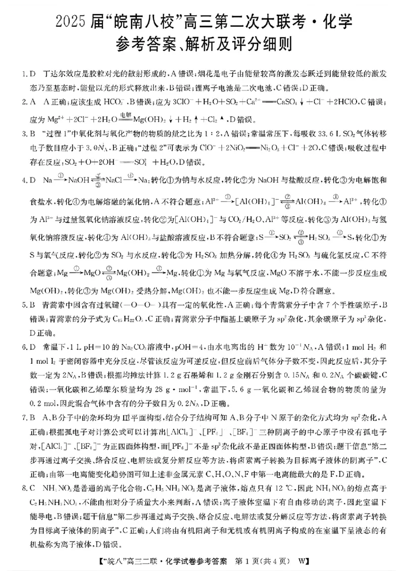 化学答案_2024-2025高三（6-6月题库）_2024年12月试卷_1220安徽省皖南八校2024-2025学年高三上学期第二次大联考_安徽省皖南八校2024-2025学年高三上学期第二次大联考化学