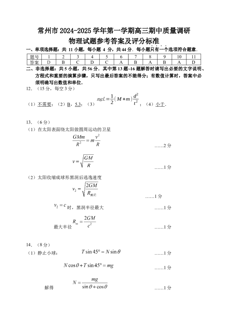 江苏省常州市2024-2025学年高三上学期期中考试物理试题答案ok_2024-2025高三（6-6月题库）_2024年11月试卷_1109江苏省常州市2024-2025学年高三上学期期中考试