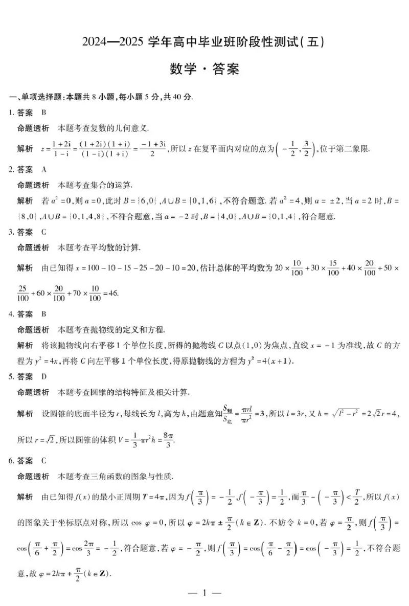 河南天一大联考2025届高三下学期阶段性测试（五）-数学答案_2024-2025高三（6-6月题库）_2025年02月试卷_0227河南天一大联考2025届高三下学期阶段性测试（五）