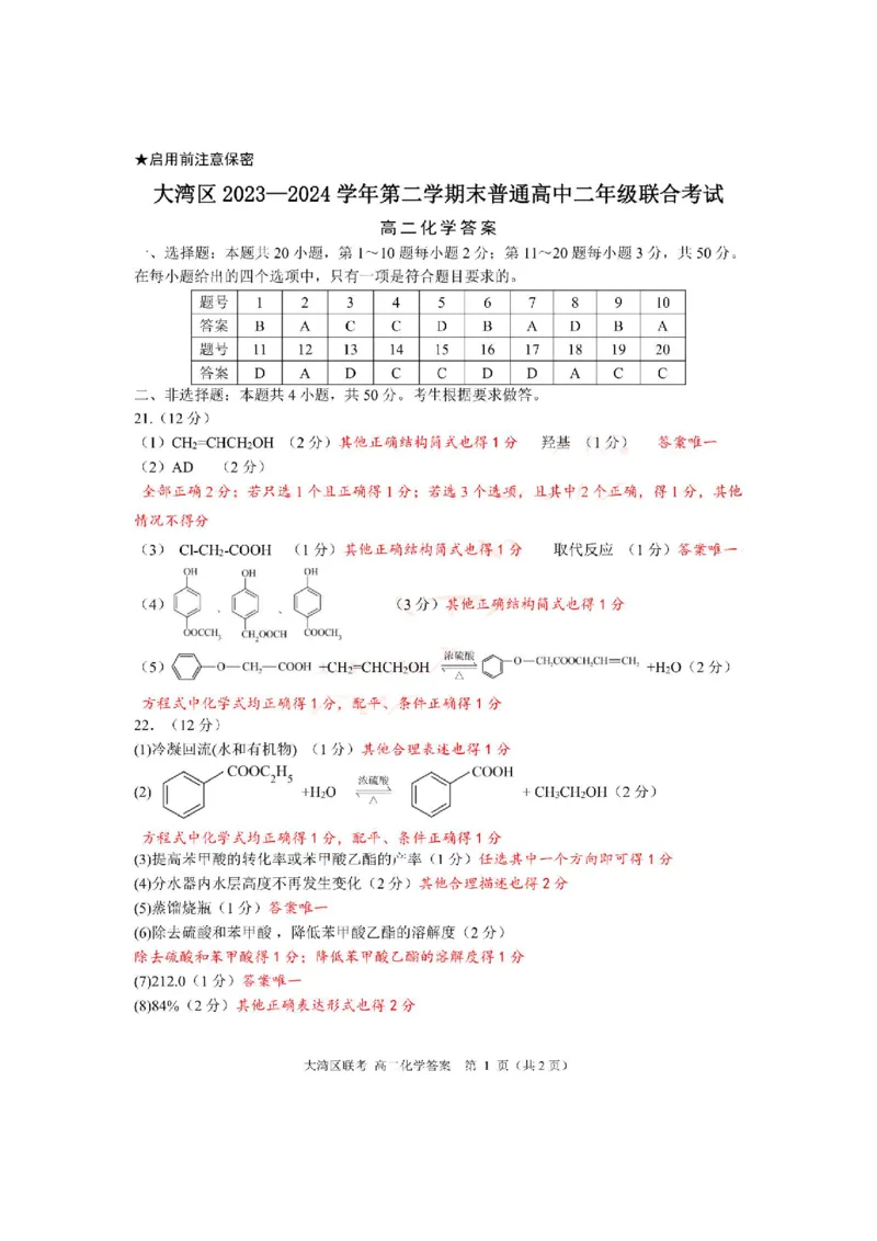 广东大湾区2024年第二学期高二化学参考答案_2024-2025高三（6-6月题库）_2024年07月试卷_240712广东省大湾区2023-2024学年高二下学期期末考试（珠海高二期末考)