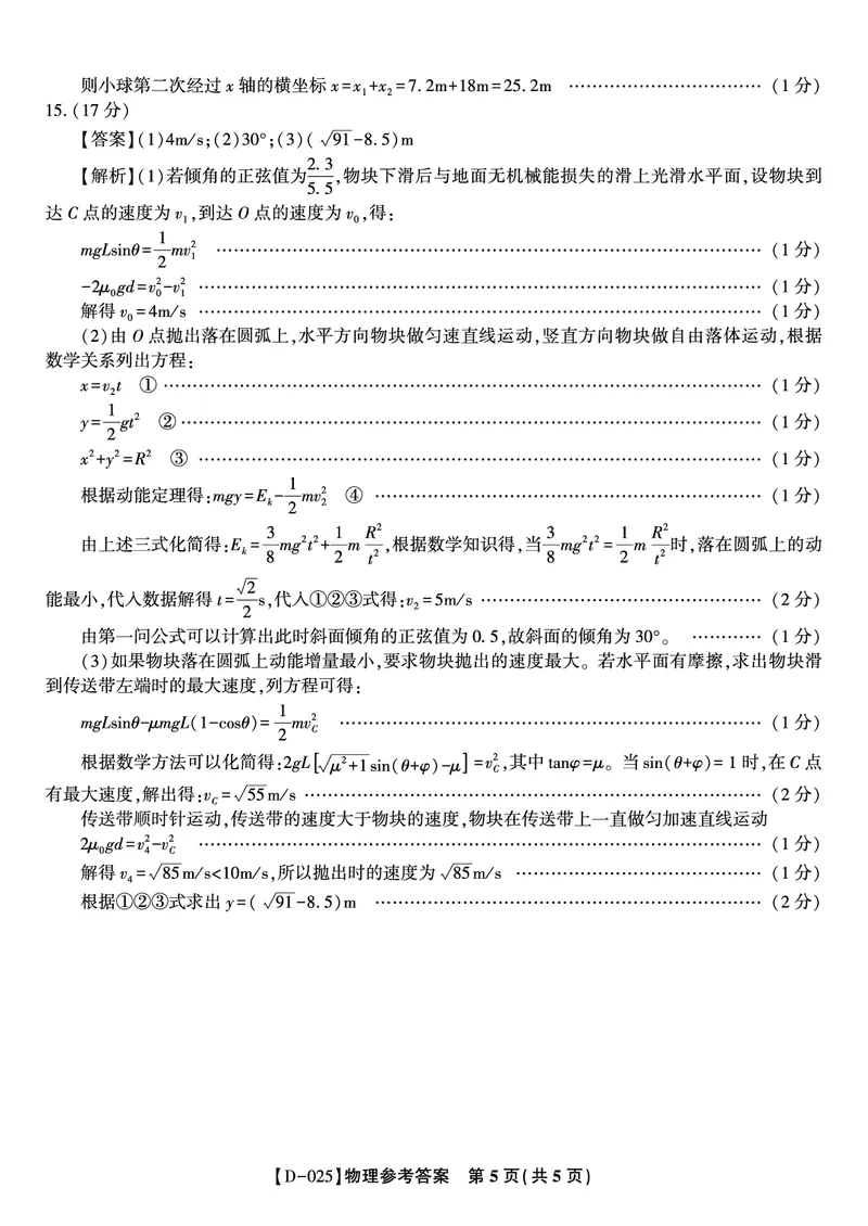 安徽省皖江名校2024-2025学年高三上学期12月月考试题物理PDF版含解析_2024-2025高三（6-6月题库）_2024年12月试卷_1227安徽省皖江名校2024-2025学年高三上学期12月月考D-025