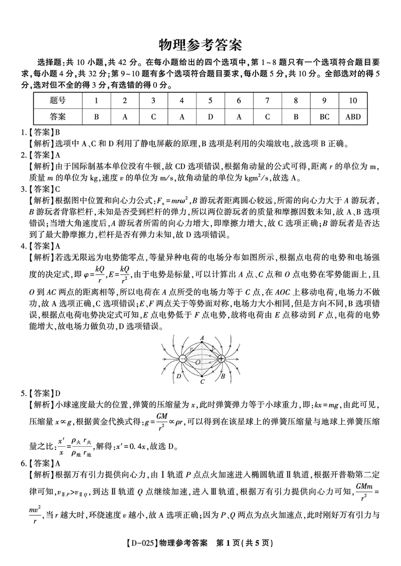 安徽省皖江名校2024-2025学年高三上学期12月月考试题物理PDF版含解析_2024-2025高三（6-6月题库）_2024年12月试卷_1227安徽省皖江名校2024-2025学年高三上学期12月月考D-025