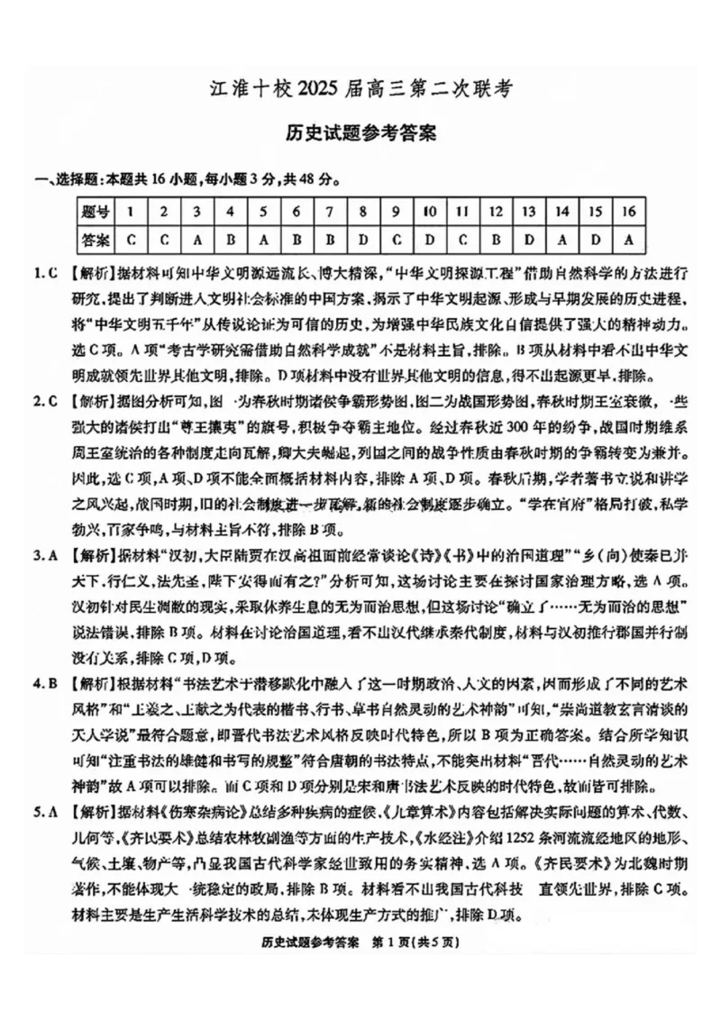 安徽江淮十校2025届高三第二次联考历史试题和答案_2024-2025高三（6-6月题库）_2024年11月试卷_1117安徽省江淮十校2025届高三第二次联考（全科）