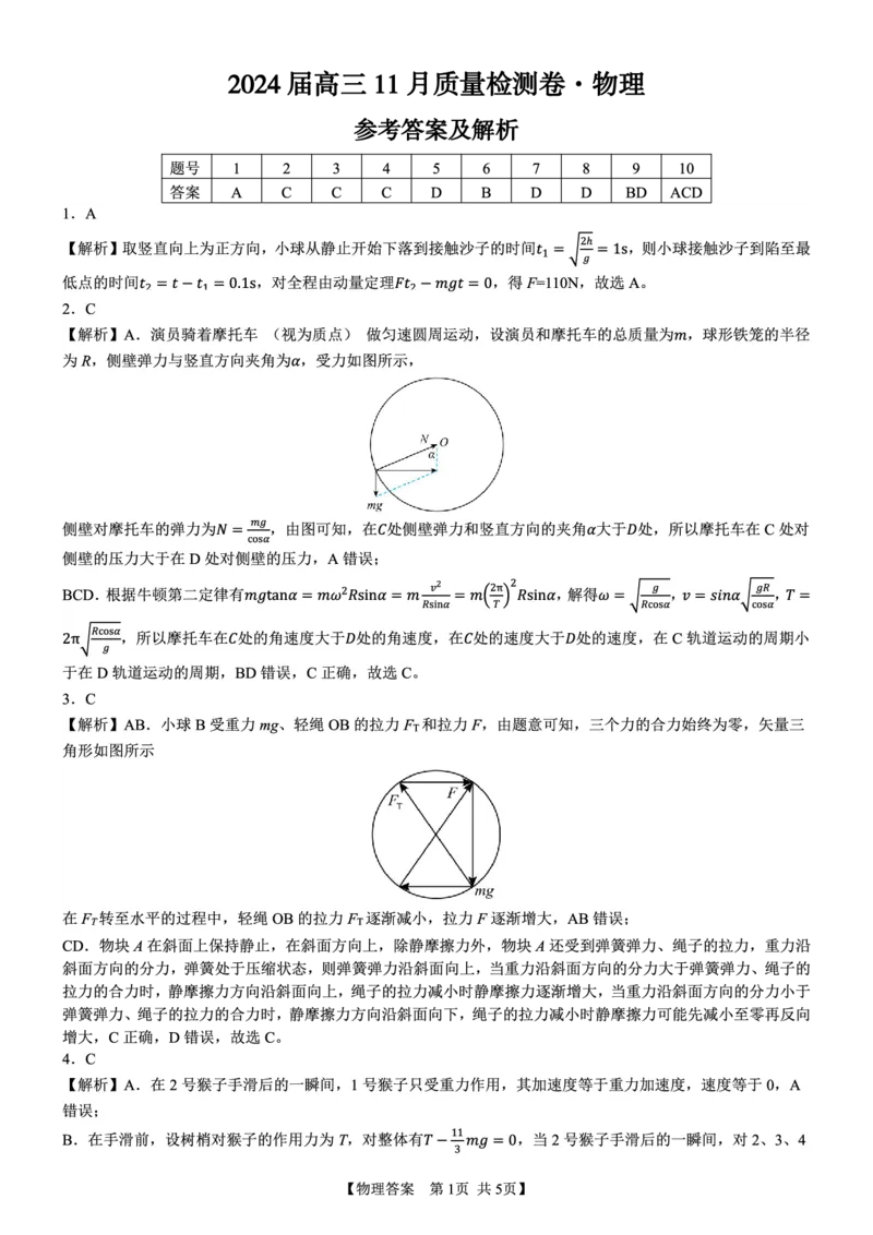 安徽省合肥市第四中学2023-2024学年高三上学期11月月考物理答案(1)_2023年11月_0211月合集_2024届安徽省徽师联盟高三11月质量检测卷_安徽省徽师联盟2024届高三11月质量检测卷物理