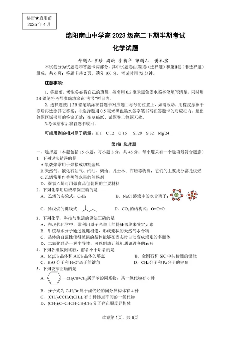 四川省绵阳南山中学2024-2025学年高二下学期4月期中考试化学PDF版含答案_2024-2025高二（7-7月题库）_2025年6月试卷_0602四川省绵阳南山中学2024-2025学年高二下学期4月期中考试