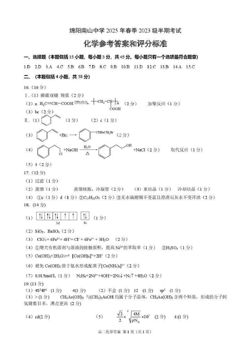 四川省绵阳南山中学2024-2025学年高二下学期4月期中考试化学PDF版含答案_2024-2025高二（7-7月题库）_2025年6月试卷_0602四川省绵阳南山中学2024-2025学年高二下学期4月期中考试