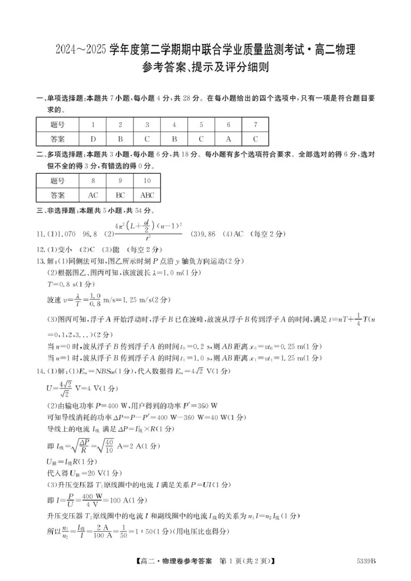 广东省清远市2024-2025学年高二下学期期中考试物理PDF版含答案_2024-2025高二（7-7月题库）_2025年05月试卷_0521广东省清远市2024-2025学年高二下学期期中考试