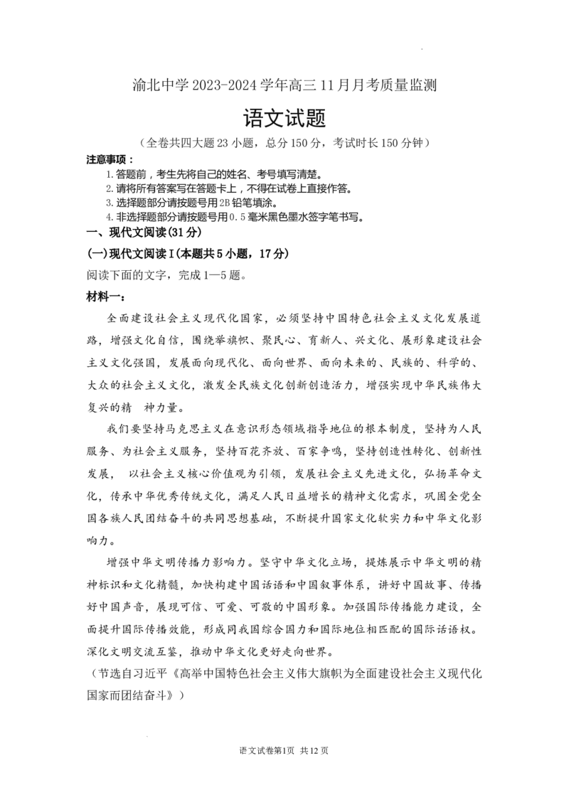 重庆市渝北中学校2023-2024学年高三上学期11月月考语文试题_2023年11月_01每日更新_29号_2024届重庆市渝北中学校高三上学期11月月考_重庆市渝北中学校2024届高三上学期11月月考语文