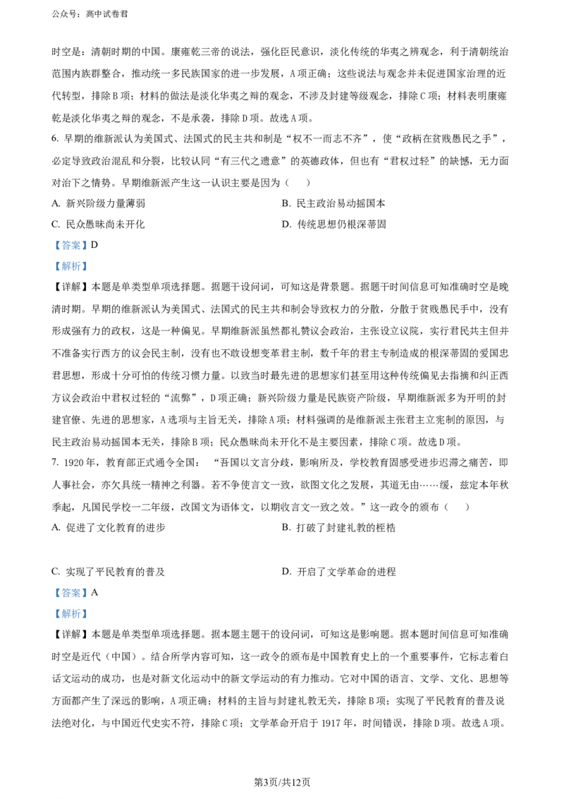 精品解析：2024届重庆市普通高中学业水平选择性考试高考模拟调研（三）历史试卷（解析版）_2024年3月_013月合集_2024届重庆市（康德卷）高考模拟调研卷（三）