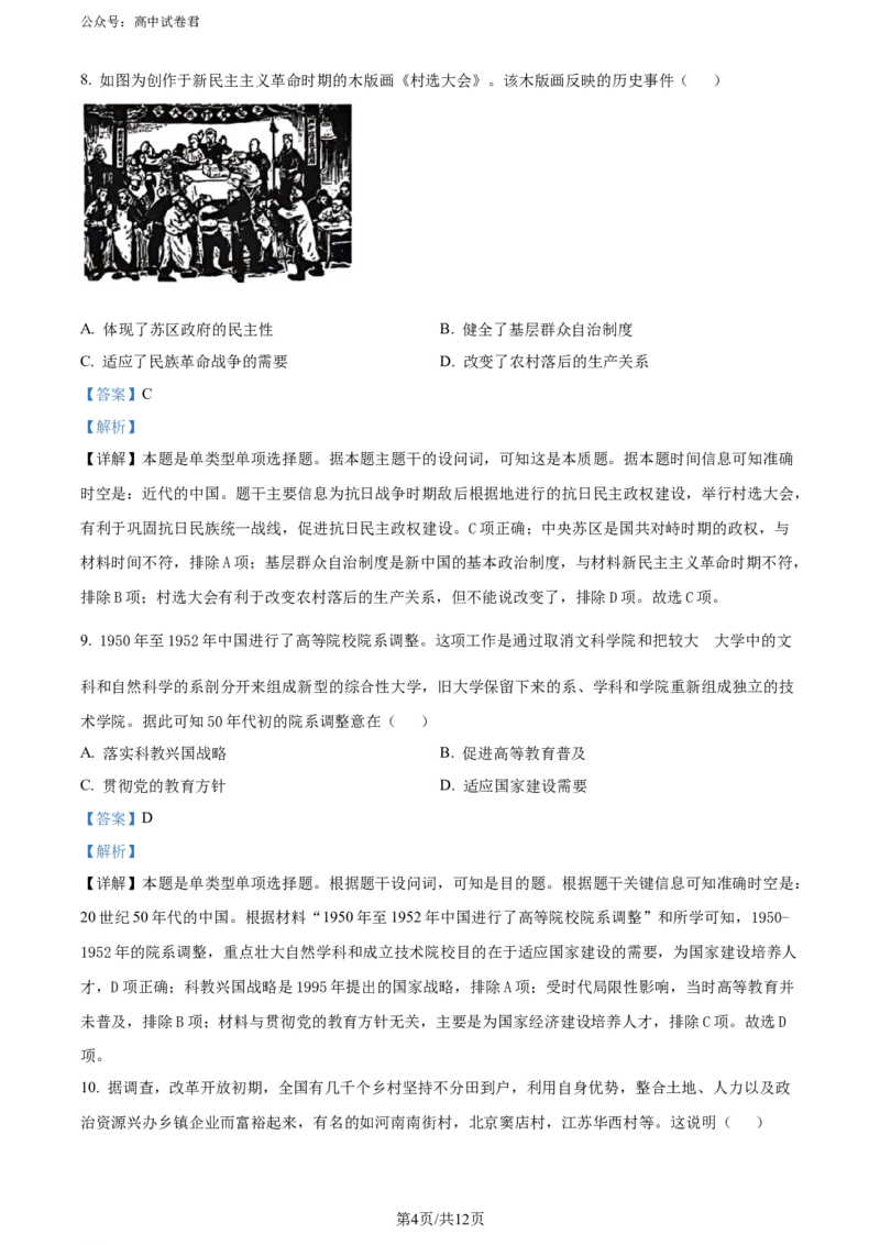 精品解析：2024届重庆市普通高中学业水平选择性考试高考模拟调研（三）历史试卷（解析版）_2024年3月_013月合集_2024届重庆市（康德卷）高考模拟调研卷（三）