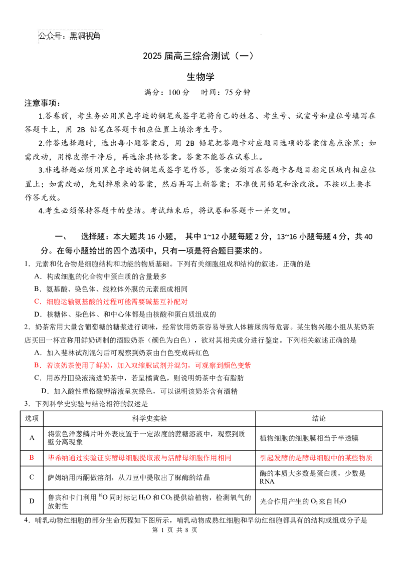 广东省华南师范大学附属中学2024-2024学年高三上学期综合测试（一）生物试题_2024-2025高三（6-6月题库）_2024年09月试卷