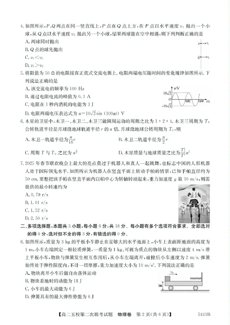 广东省惠州市五校2024-2025学年高二下学期第二次联考物理试卷（PDF版，含解析）_2024-2025高二（7-7月题库）_2025年6月试卷_0603广东省惠州市五校2024-2025学年高二下学期第二次联考