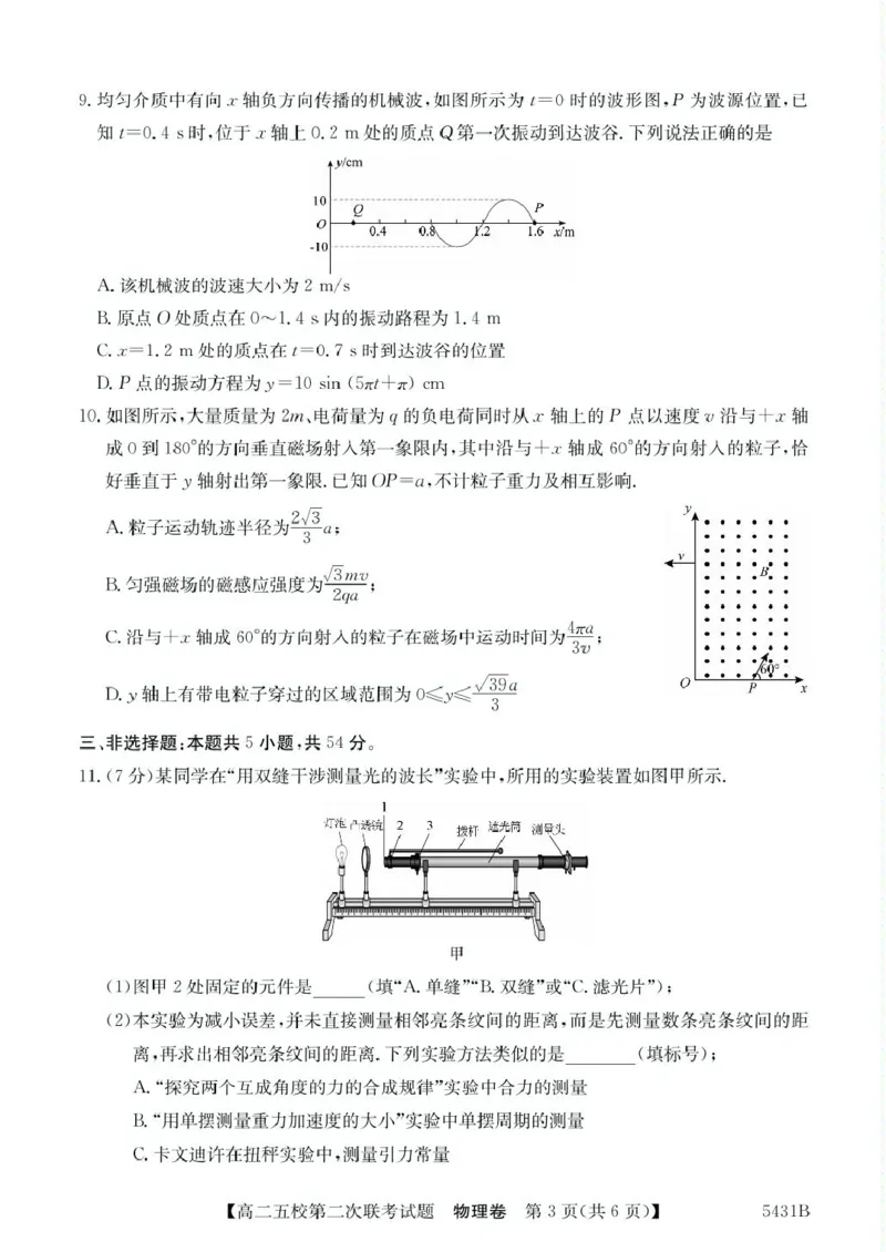 广东省惠州市五校2024-2025学年高二下学期第二次联考物理试卷（PDF版，含解析）_2024-2025高二（7-7月题库）_2025年6月试卷_0603广东省惠州市五校2024-2025学年高二下学期第二次联考