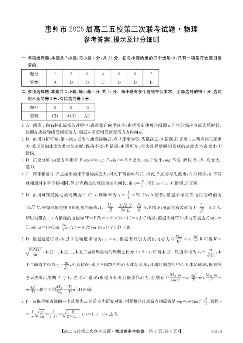 广东省惠州市五校2024-2025学年高二下学期第二次联考物理试卷（PDF版，含解析）_2024-2025高二（7-7月题库）_2025年6月试卷_0603广东省惠州市五校2024-2025学年高二下学期第二次联考