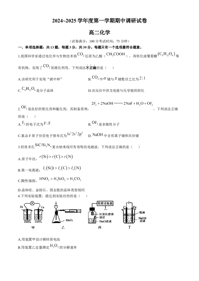 江苏省宿迁市2024-2025学年高二上学期11月期中考试化学Word版无答案_2024-2025高二（7-7月题库）_2024年12月试卷_1217江苏省宿迁市2024-2025学年高二上学期11月期中考试