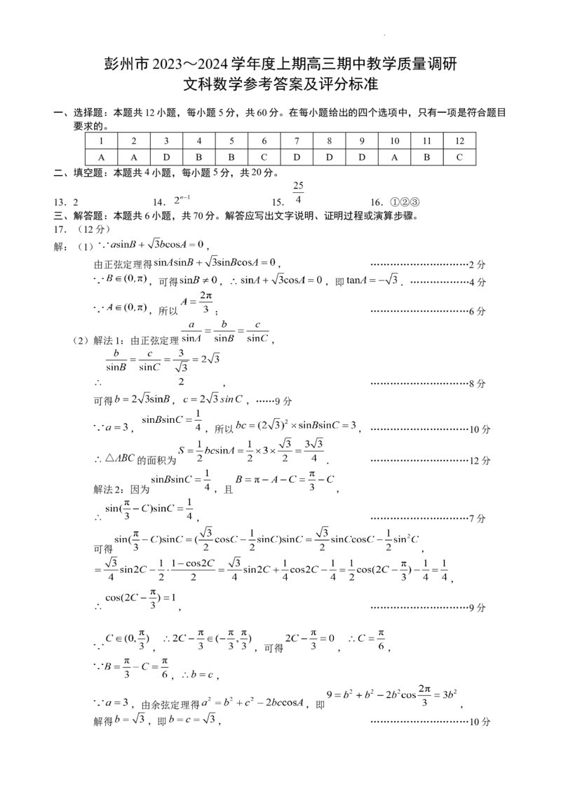 四川省成都市彭州市2023～2024学年度上期高三期中教学质量调研文数答案(1)_2023年11月_0211月合集_2024届四川省成都市彭州市度上期高三期中教学质量调研