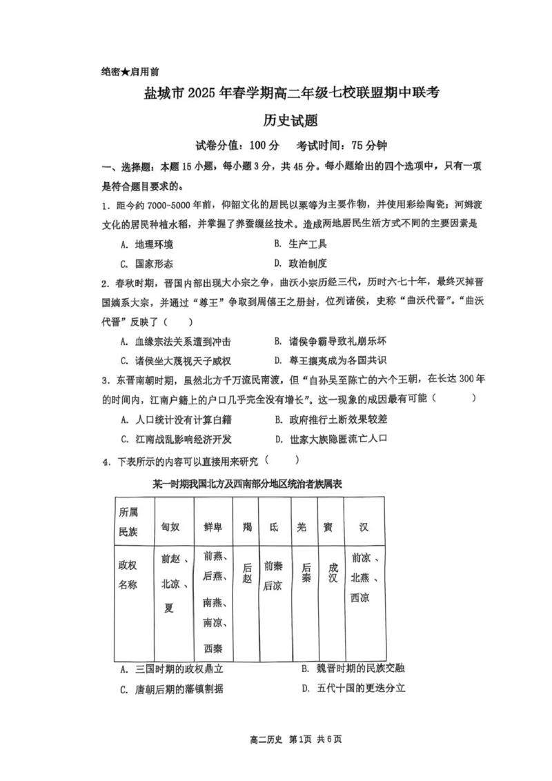 江苏省盐城市七校2024-2025学年高二下学期期中联考历史试题（图片版，无答案）_2024-2025高二（7-7月题库）_2025年04月试卷(1)_0422江苏省盐城市七校联盟2024-2025学年高二下学期4月期中考试