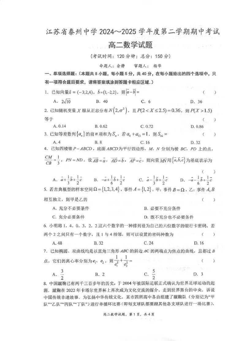 江苏省泰州中学2024-2025学年高二下学期4月期中考试数学PDF版含答案_2024-2025高二（7-7月题库）_2025年05月试卷_0508江苏省泰州中学2024-2025学年高二下学期4月期中考试
