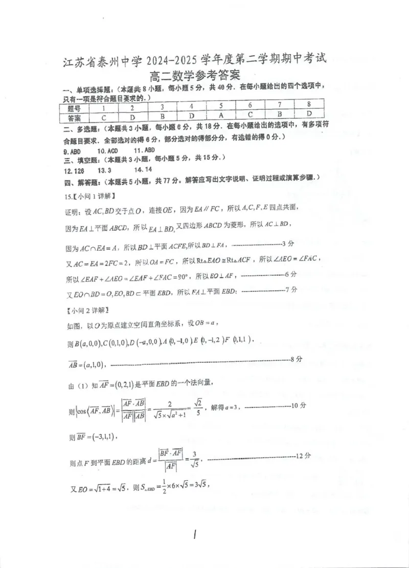 江苏省泰州中学2024-2025学年高二下学期4月期中考试数学PDF版含答案_2024-2025高二（7-7月题库）_2025年05月试卷_0508江苏省泰州中学2024-2025学年高二下学期4月期中考试