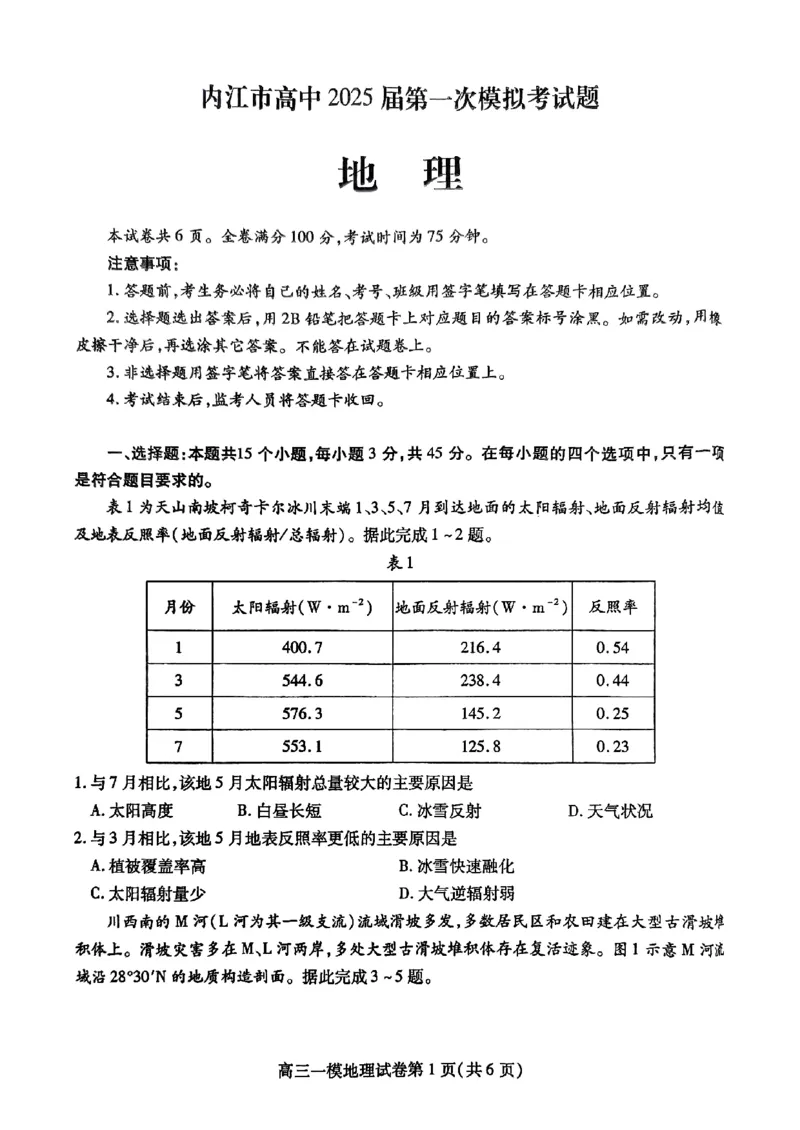 四川省内江市高三上学期第一次模拟考试地理+答案_2024-2025高三（6-6月题库）_2024年12月试卷_1209四川省内江市2025届高三上学期第一次模拟考试（全科）