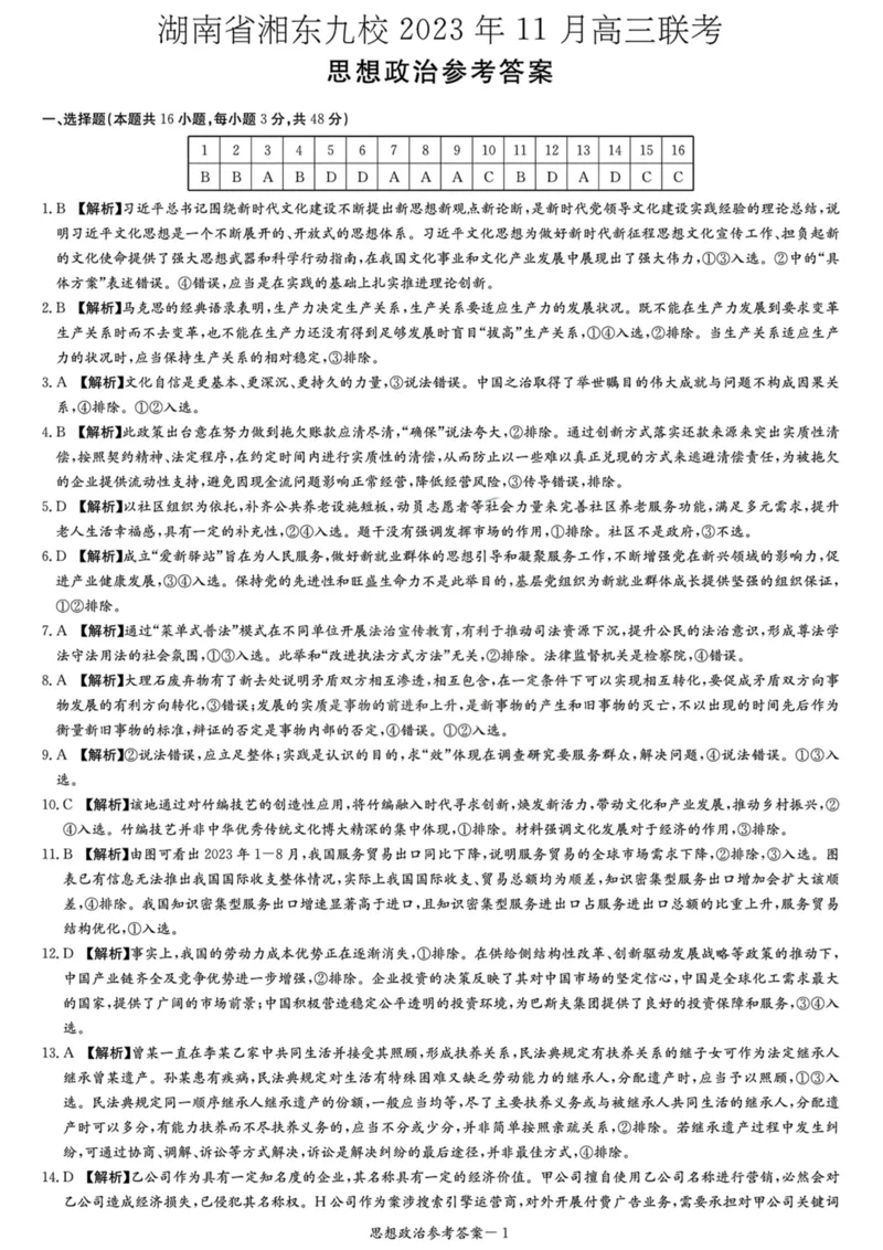 政治答案(1)_2023年11月_0211月合集_2024届湖南省湘东九校高三11月联考_湖南省湘东九校2024届高三11月联考政治