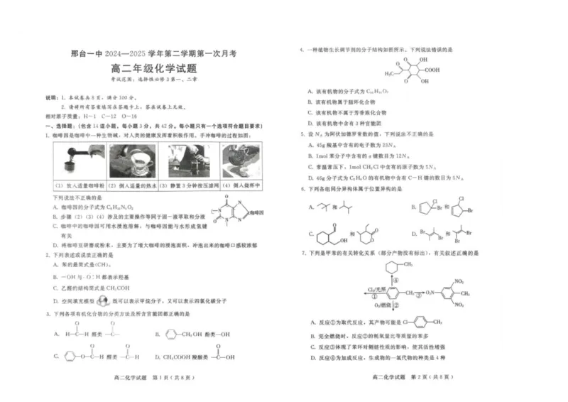 河北省邢台市第一中学2024-2025学年高二下学期3月第一次月考化学试题（图片版，含答案）_2024-2025高二（7-7月题库）_2025年03月试卷