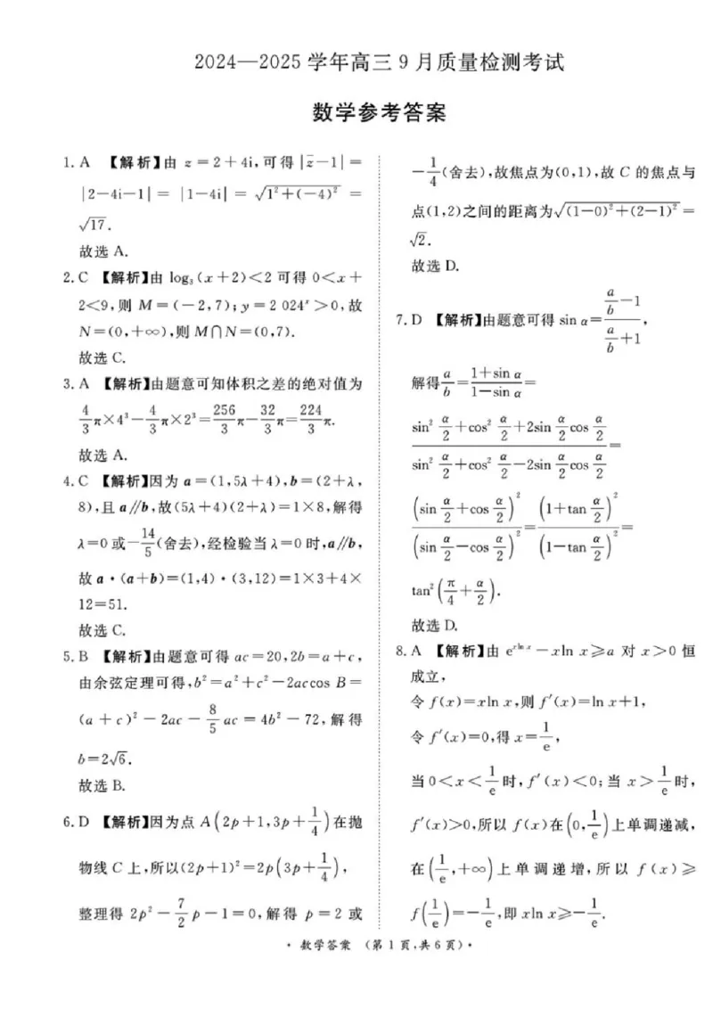 数学-河南省青桐鸣2025届高三9月联考_2024-2025高三（6-6月题库）_2024年09月试卷_0903河南省青桐鸣2025届高三9月联考