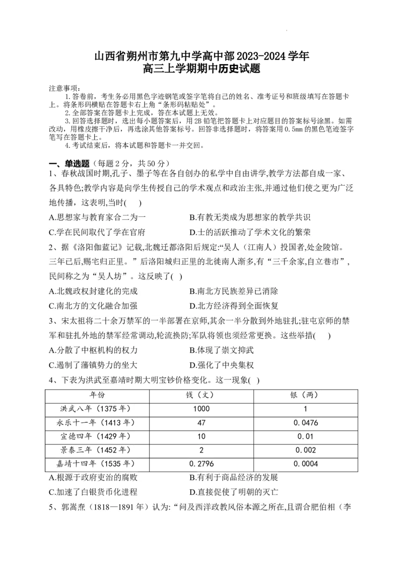 山西省朔州市怀仁市第九中学高中部2024届高三上学期11月期中历史(1)_2023年11月_01每日更新_26号_2024届山西省朔州市怀仁市第九中学高中部高三上学期11月期中