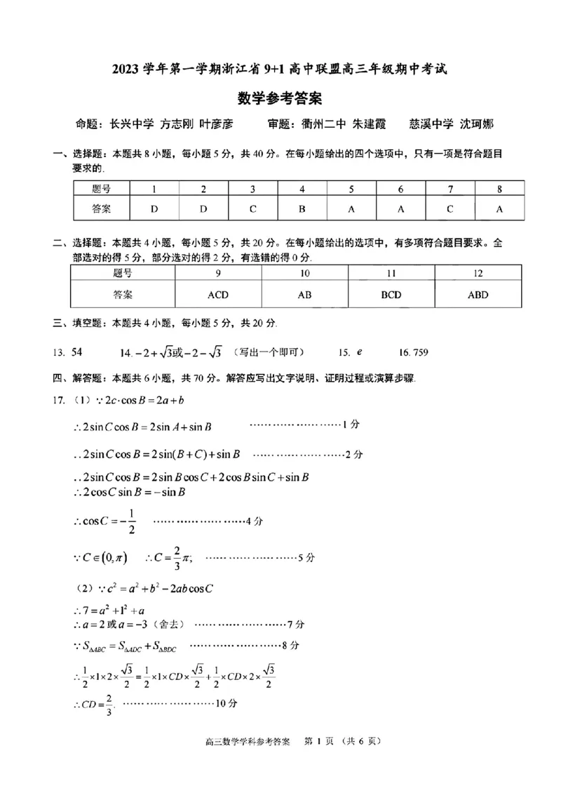 数学参考答案(1)_2023年11月_0211月合集_2024届浙江省9+1高中联盟高三上学期期中联考_浙江省9+1高中联盟2024届高三上学期期中联考数学
