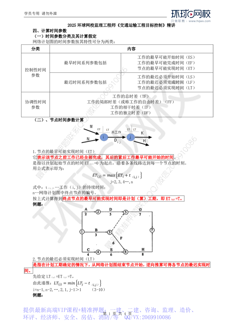 WM_63.基础知识：第三章第四节双代号网络图（二）_监理工程师_2025监理工程师_2025年监理工程师-各大机构_2025年监理-交通目标_01.精讲班-朱.娟婷_讲义