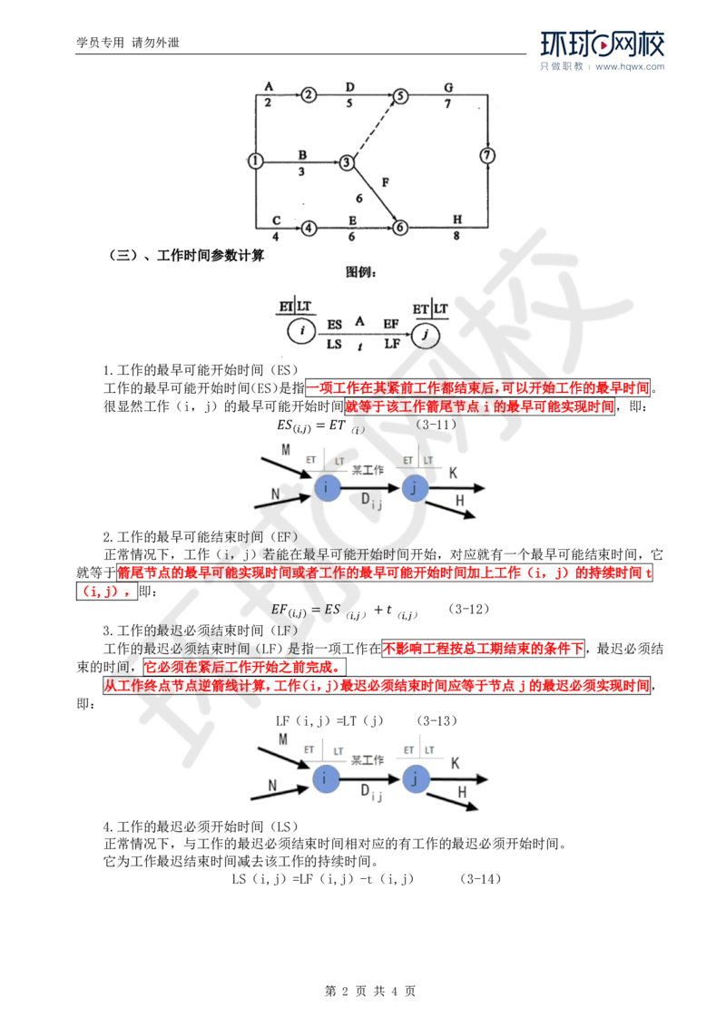 WM_63.基础知识：第三章第四节双代号网络图（二）_监理工程师_2025监理工程师_2025年监理工程师-各大机构_2025年监理-交通目标_01.精讲班-朱.娟婷_讲义