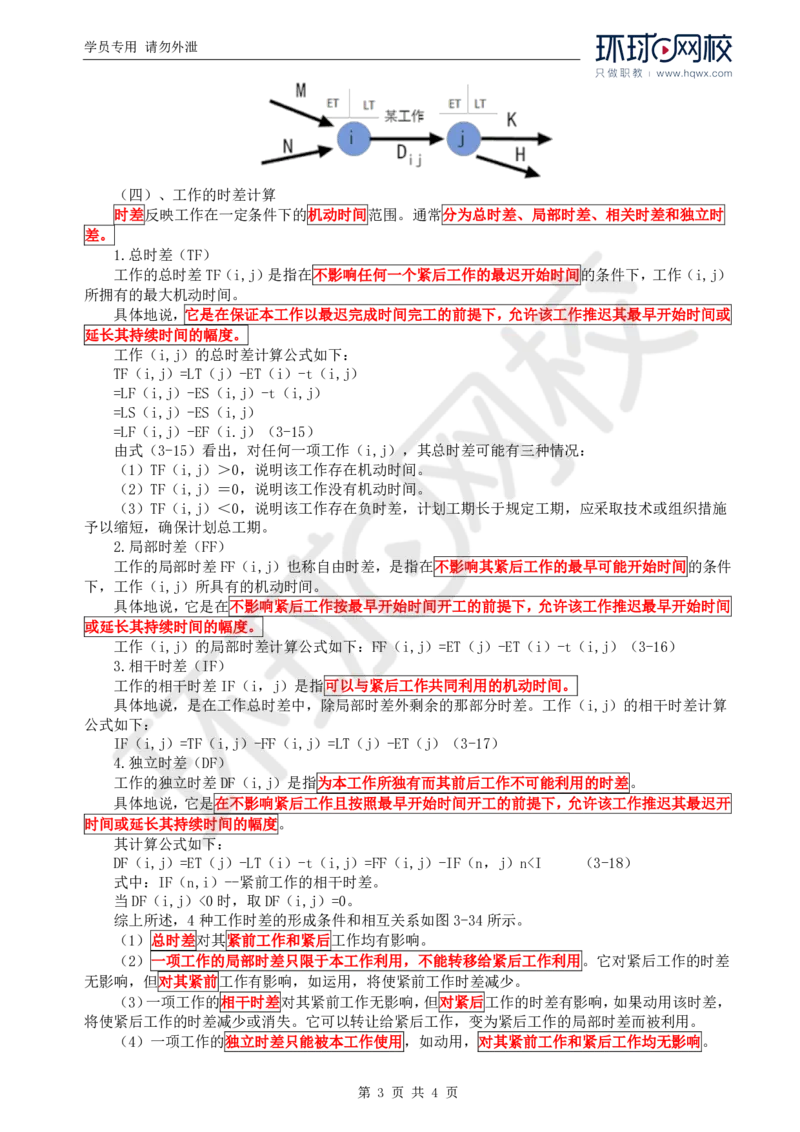 WM_63.基础知识：第三章第四节双代号网络图（二）_监理工程师_2025监理工程师_2025年监理工程师-各大机构_2025年监理-交通目标_01.精讲班-朱.娟婷_讲义