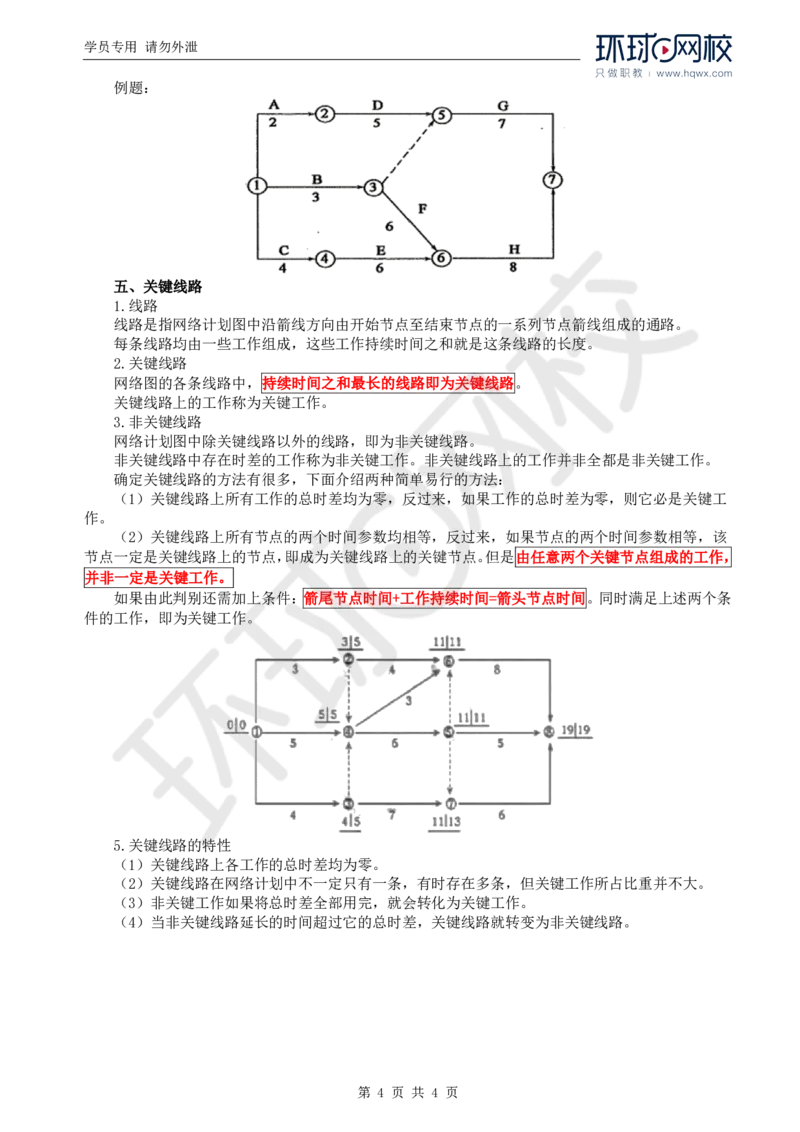 WM_63.基础知识：第三章第四节双代号网络图（二）_监理工程师_2025监理工程师_2025年监理工程师-各大机构_2025年监理-交通目标_01.精讲班-朱.娟婷_讲义
